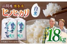 【先行予約】【11月より順次発送】山間地 湧水米 ヒノヒカリ 白米 18kg コメ 米 こめ ひのひかり 【「のん気・元気」百姓家】[YAL006] 
