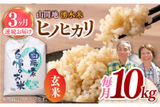 【先行予約】【11月より順次発送】【全3回定期便】山間地 湧水米 ヒノヒカリ 玄米 10kg コメ 米 こめ ひのひかり 定期便 米定期便 【「のん気・元気」百姓家】[YAL007]