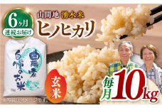 【全6回定期便】山間地 湧水米 ヒノヒカリ 玄米 10kg コメ 米 こめ ひのひかり 定期便 米定期便 【「のん気・元気」百姓家】[YAL008] 