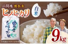 【先行予約】【11月より順次発送】山間地 湧水米 ヒノヒカリ 白米 9kg コメ 米 こめ ひのひかり 【「のん気・元気」百姓家】[YAL004] 