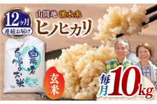 【全12回定期便】山間地 湧水米 ヒノヒカリ 玄米 10kg コメ 米 こめ ひのひかり 定期便 米定期便 【「のん気・元気」百姓家】[YAL009] 