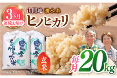 【全3回定期便】山間地 湧水米 ヒノヒカリ 玄米 20kg コメ 米 こめ ひのひかり 定期便 米定期便 【「のん気・元気」百姓家】[YAL010] 
