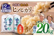【全12回定期便】山間地 湧水米 ヒノヒカリ 玄米 20kg コメ 米 こめ ひのひかり 定期便 米定期便 【「のん気・元気」百姓家】[YAL012] 