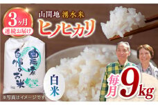 【先行予約】【11月より順次発送】【全3回定期便】山間地 湧水米 ヒノヒカリ 白米 9kg コメ 米 こめ 精米 ひのひかり 定期便 米定期便 【「のん気・元気」百姓家】[YAL013]