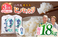 【全3回定期便】山間地 湧水米 ヒノヒカリ 白米 18kg コメ 米 こめ 精米 ひのひかり 定期便 米定期便 【「のん気・元気」百姓家】[YAL016] 