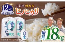 【全12回定期便】山間地 湧水米 ヒノヒカリ 白米 18kg コメ 米 こめ 精米 ひのひかり 定期便 米定期便 【「のん気・元気」百姓家】[YAL018] 