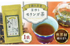 釜炒りモリンガ茶 1袋 お茶 茶葉 熊本県産 山都町 健康 スーパーフード【やまどりOrganicRevo】[YDM001]
