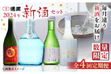 【全4回定期便】【数量限定】2024年 通潤 新酒 セット【通潤酒造株式会社】[YAN056]