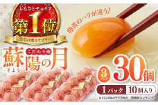 【チョイス卵ランキング 1位獲得！】蘇陽の月 こだわり卵 30個入り ( 10個入り × 3パック ) 産地直送 熊本県産 山都町 たまご 卵 玉子 タマゴ 鶏卵 オムレツ 卵かけご飯 たまご焼き【蘇陽農場】[YBE017]