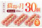 蘇陽の月 こだわり卵 30個入り ( 10個入り × 3パック ) 卵 鶏卵 卵黄 濃厚