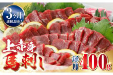 【全3回定期便】上赤身 馬刺し 400g 熊本 赤身  冷凍 馬肉 馬刺 ヘルシー【山都町（阿蘇牧場）】[YDF032]