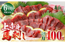 【全6回定期便】上赤身 馬刺し 400g 熊本 赤身 冷凍 馬肉 馬刺 ヘルシー【山都町（阿蘇牧場）】[YDF033]