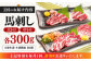 馬刺し 2種 計600g (大トロ 中トロ)各300g