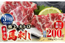 【全3回定期便】【数量限定】希少な 極上 大トロ 馬刺し 200g 極上 希少部位 熊本 冷凍 馬肉 馬刺 ヘルシー 【山都町（阿蘇牧場）】[YDF034]