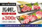 馬刺し 2種 計600g (大トロ 中トロ)各300g