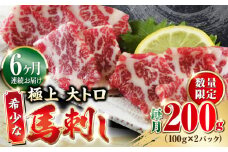 【全6回定期便】【数量限定】希少な 極上 大トロ 馬刺し 200g 極上 希少部位 熊本 冷凍 馬肉 馬刺 ヘルシー 【山都町（阿蘇牧場）】[YDF035]