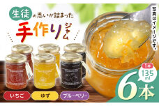 【数量限定】生徒の思いが詰まった JAM3種類 ゆず ジャム 苺ジャム【一般社団法人 山都町観光協会】 [YAB022]
