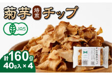 【数量限定】菊芋 焙煎 チップ 40g×4袋 野菜 芋 おやつ おつまみ ふりかけ 小分け 熊本 山都町 フードロス【グリーンファーム矢部】[YDC006]