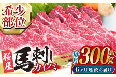 【全6回定期便】 【希少部位】馬刺し 貝の身 カイノミ 300g 熊本 冷凍 馬肉 馬刺 ヘルシー 【山都町（桜屋）】 [YBW107]