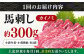 馬刺し 貝の身 カイノミ 300g 熊本 冷凍 馬肉 馬刺 ヘルシー