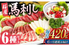 【全6回定期便】 桜屋 馬刺し 6種 420g 熊本 冷凍 馬肉 馬刺 ヘルシー【山都町（桜屋）】 [YBW109]