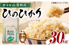 【限定数量】令和6年産 熊本県 山都町産 ひのひかり 玄米 30kg ヒノヒカリ 熊本 お米 30キロ げん米 げんまい くまもと 山都 コメ 【株式会社 米久】 [YDB002]