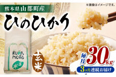 【全3回定期便】 熊本県 山都町産 ひのひかり 玄米 30kg 【株式会社 米久】 [YDB003]
