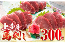 国産 上赤身 馬刺し 300g 赤身 馬刺し 馬肉 馬刺 冷凍 醤油付き 馬肉 馬刺し ばさし【山都町（阿蘇牧場）】[YDF036]