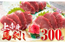国産 上赤身 馬刺し 300g 赤身 馬刺し 馬肉 馬刺 冷凍 醤油付き 馬肉 馬刺し ばさし【山都町（阿蘇牧場）】[YDF036]