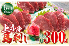 【全6回定期便】国産 上赤身馬刺し 300g 【山都町（阿蘇牧場）】馬肉 冷凍 定期 馬刺 [YDF038]