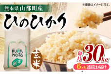 【全6回定期便】 熊本県 山都町産 ひのひかり 玄米 30kg 【株式会社 米久】 [YDB004]