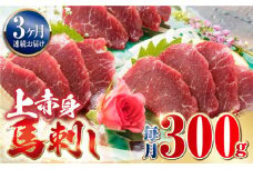 【全3回定期便】国産 上赤身馬刺し 300g 【山都町（阿蘇牧場）】定期 ばさし 冷凍 醬油付き 馬肉 [YDF037]