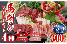 【全3回定期便】馬刺し 4種 ファミリー セット 300g ( 赤身 ユッケ フタエゴ コウネ ) 食べ比べ 定期 馬肉 冷凍 詰め合わせ【山都町（阿蘇牧場）】 [YDF040]