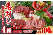 馬刺し 4種 ファミリー セット 300g (赤身 ユッケ フタエゴ コウネ) 馬刺し 馬肉 ばさし 食べ比べ 冷凍 馬肉 詰め合わせ 【山都町（阿蘇牧場）】 [YDF039]