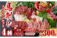 馬刺し 4種 ファミリー セット 300g