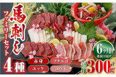 【全6回定期便】馬刺し 4種 ファミリー セット 300g ( 赤身 ユッケ フタエゴ コウネ ) 馬肉 詰め合わせ 冷凍 定期【山都町（阿蘇牧場）】 [YDF041]
