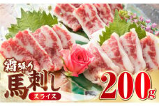 霜降り 馬刺し スライス 200ｇ 馬肉 冷凍 しもふり 肉 真空パック【山都町（阿蘇牧場）】 [YDF042]