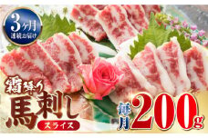 【全3回定期便】霜降り 馬刺し スライス 200ｇ 馬肉 冷凍 定期 厳選【山都町（阿蘇牧場）】 [YDF043]