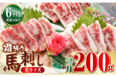 【全6回定期便】霜降り 馬刺し スライス 200ｇ 馬肉 冷凍 定期 厳選 定期 ばさし【【山都町（阿蘇牧場）】 [YDF044]