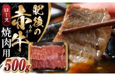 【数量限定】 肥後の赤牛　ロース 焼肉用 500g 焼き肉 やきにく 熊本 牛肉 冷凍 国産 【山都町（阿蘇牧場）】 [YDF045]