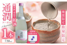 【数量限定】通潤ヌーボー　純米酒・寒造り新酒　通潤橋お猪口付き（1個）  日本酒 新酒 おちょこ お酒 熊本 九州 逸品 【通潤酒造株式会社】  [YAN057]