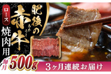 【全3回定期便】 【数量限定】 肥後の赤牛　ロース 焼肉用 500g 焼きにく 焼き肉 熊本 やきにく 牛肉定期 国産【山都町（阿蘇牧場）】 [YDF046]