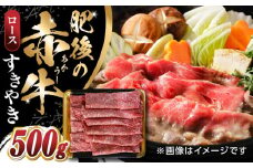 【数量限定】 肥後の赤牛 ロース すきやき　500g すき焼き 牛肉 国産 熊本　【山都町（阿蘇牧場）】 [YDF048]