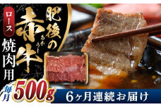 【全6回定期便】 【数量限定】 肥後の赤牛　ロース 焼肉用 500g 焼き肉 やき肉 定期 国産 牛肉 【山都町（阿蘇牧場）】 [YDF047]