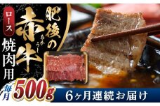 【全6回定期便】 肥後の赤牛　ロース 焼肉用 500g 焼き肉 やき肉 定期 国産 牛肉 【山都町（阿蘇牧場）】 [YDF047]