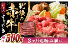 【全3回定期便】 【数量限定】 肥後の赤牛 ロース すきやき　500g すき焼き スライス 熊本 国産 定期　【山都町（阿蘇牧場）】 [YDF049]