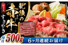 【全6回定期便】 【数量限定】 肥後の赤牛 ロース すきやき　500g 定期 すき焼き 牛肉 冷凍 熊本 スライス肉　【山都町（阿蘇牧場）】 [YDF050]