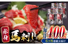 【全6回定期便】赤身 馬刺し 400g 熊本 冷凍 馬肉 馬刺し ヘルシー 【五右衛門フーズ】 [YBZ025]