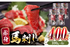 赤身 馬刺し 400g (100g×4パック) 馬刺し 熊本 冷凍 馬肉 ヘルシー ばさし 【五右衛門フーズ】 [YBZ023]