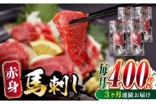 【全3回定期便】赤身 馬刺し 400g 熊本 冷凍 馬肉 馬刺し ヘルシー 【五右衛門フーズ】 [YBZ024]